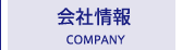 会社情報