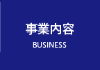 事業内容