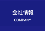 会社情報