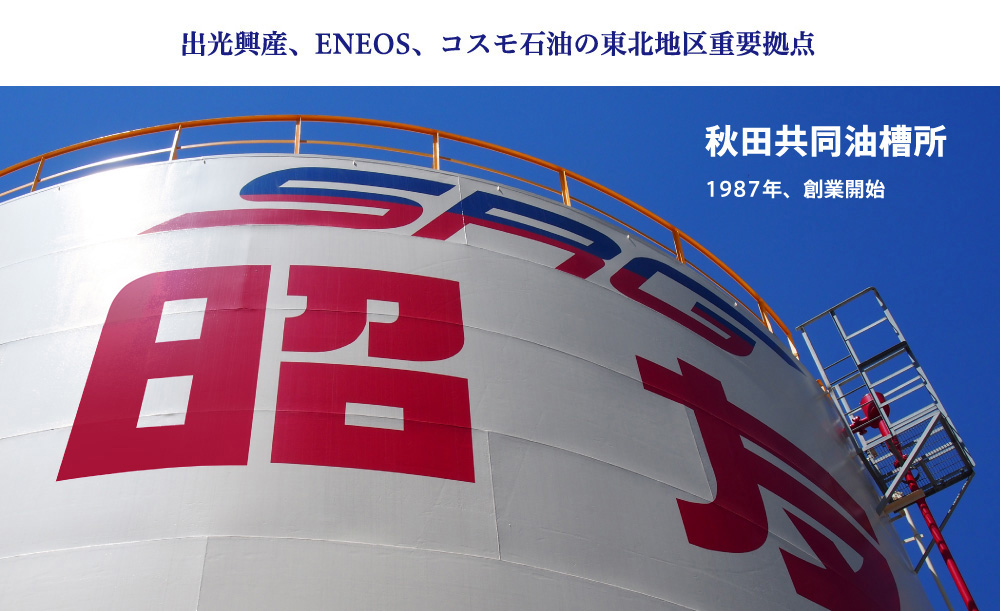 出光興産、ENEOS、コスモ石油の東北地区重要拠点