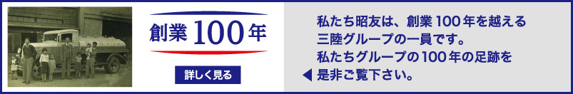 創業100年　詳しく見る